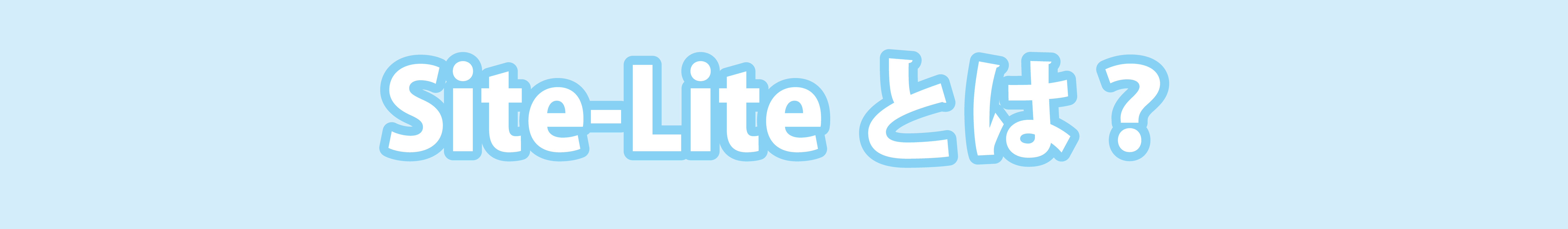Site-Lite見出し画像１